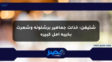 شتيغن: خذلت جماهير برشلونة وشعرت بخيبة أمل كبيرة